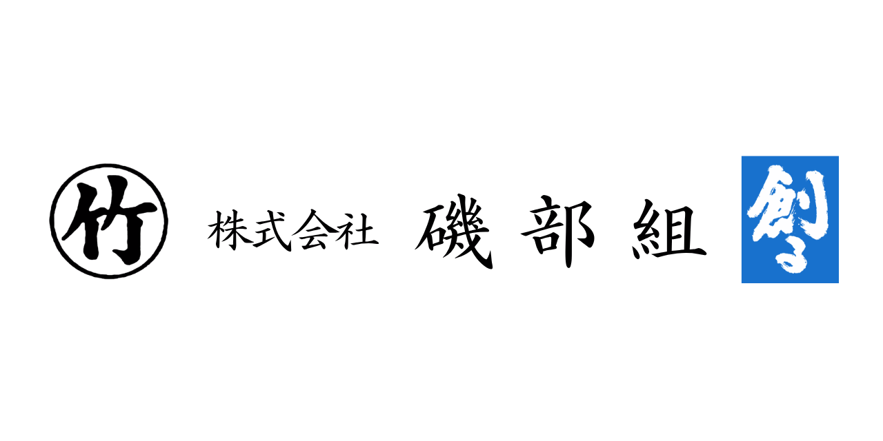 株式会社磯部組